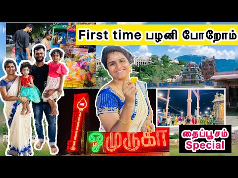 First time பழனி போறோம்…🙏🙏🙏/தைப்பூசம் Special vlog/ Jasvika media