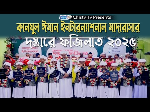 কানযুল ঈমান ইনটারন্যাশনাল মাদারাসা দস্তারে ফজিলত অনুষ্টান ২০২৫ । হাফেজদের পরিবেশনা