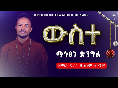 " ውስተ ማይጸነ ድንግል " d/n zelalem yingesየገና_መዝሙር #እሰይ_ተወለደ #yegena_mezmur #esey_tewelede