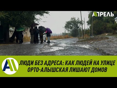 Люди без адреса: КАК ЛЮДЕЙ НА УЛИЦЕ ОРТО-АЛЫШСКАЯ ЛИШАЮТ ДОМОВ