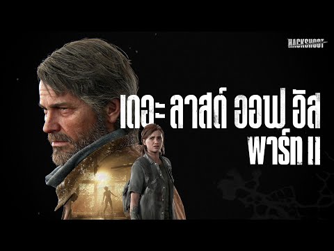 The Last of Us Part II: รวมคัทซีนซับไทยตอนเดียวจบ [PS5]