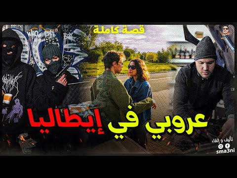 عروبي في الطاليان 🇮🇹 - قصة كاملة