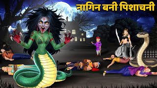 नागिन बनी पिशाचनी : Nagin Bani Pishachini | Nagin ki Kahani | Anim Stories | Nagin Cartoon | Nagin