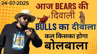 आज Bears की दिवाली Bulls का दीवाला । कल किसका होगा बोलबाला