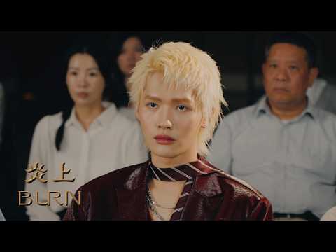 搞事的臭GAY！炎亞綸、曾博恩、鍾明軒，誰能全身而退？｜BROAN 美國百朗《#炎上BURN》
