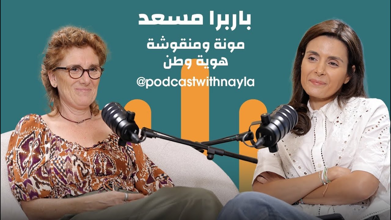 صورة مصغرة من يوتيوب - بودكاست مع نايلة: باربرا مسعد: أكتب وصفات... وأوثق هوية بلد