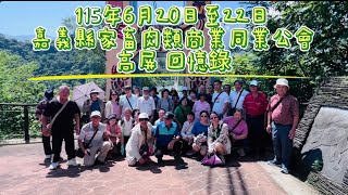 115年6月20日至22日嘉義縣家畜肉類商業同業公會高屏 回憶錄 #舞騰精緻旅遊 #司機舞騰 #領隊幼幼