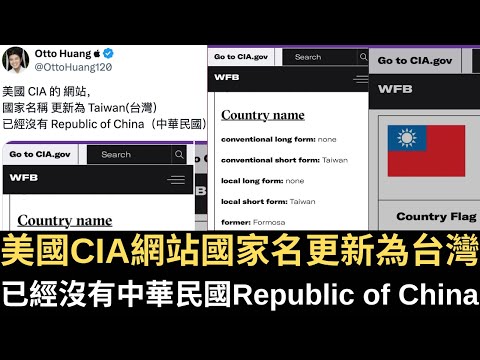 美國CIA網站國家名更新為「台灣Taiwan」 已經沒有「中華民國Republic of China」！當面被嗆「中國的走狗傅崐萁」 立法院現殘體字春聯！【直播精華】（2025/02/21）