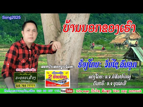 ບ້ານນອກຂອງເຮົາ//ວັນໄຊ ສົມສຸກ