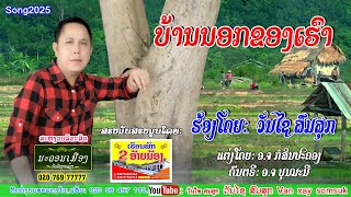 ບ້ານນອກຂອງເຮົາ//ວັນໄຊ ສົມສຸກ