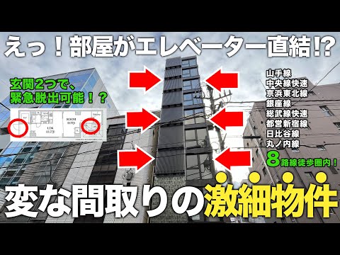 【激細物件】え？エレベーター降りたら即玄関！？神田駅徒歩2分の物件が激レア間取りだった！