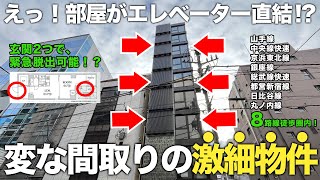 【激細物件】え？エレベーター降りたら即玄関！？神田駅徒歩2分の物件が激レア間取りだった！