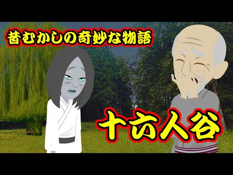 【不思議な話アニメ】昔むかしの奇妙な物語（十六人谷）