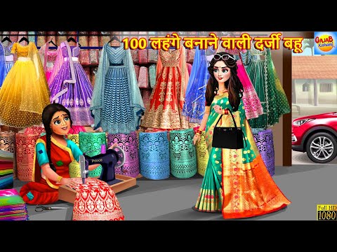 100 लहंगे बनाने वाली दर्जी बहू | Darji Bahu Ka Lehenga | Saas Bahu | Hindi Kahani | Moral Stories