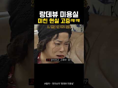 랑데뷰 미용실 미친 현실 고증ㅋㅋㅋㅋ