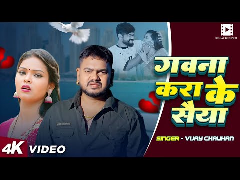 #Video | #विजय_चौहान | गवना करा के सैया | #Vijay Chauhan | Bhojpuri Sad Song 2025