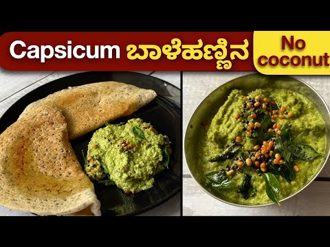 ತೆಂಗಿನಕಾಯಿ ಇಲ್ಲದೆ ಇಡ್ಲಿ ದೋಸೆಗೆ ಸುಲಭದ Capsicum ಚಟ್ನಿ | Sidedish for Idli dose Rotti | Capsicum Recipe