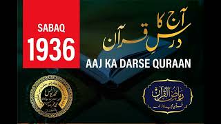 AAJ KA DARSE QURAN | 1936 | SURAH YUNUS | AYAT 7 TO 10 | Maulana Yunus Palanpuri | Riyazul Quran