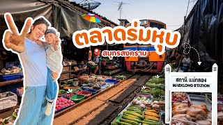     พาลูกนั่งรถไฟเที่ยวตลาดร่มหุบ แม่ลูกลุยกันสองคน!‼️🐯 จากัวร์พาเที่ยว