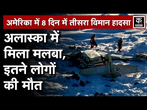 America Plane Crash | Alaska में मिला मलबा, 10 लोगों की मौत | N18G | Hindi News