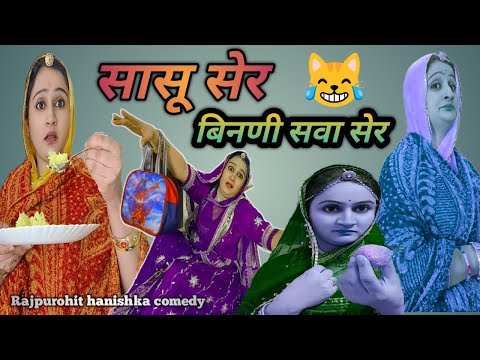 ऐसा तो हर बहु के साथ होता हे😂अब आई सासूजी लाइन पर/मारवाड़ी हरियाणवी कॉमेडी/hnishka rajpurohit comedy