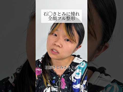 【二重整形】石原さとみに憧れ全顔フル整形 #shorts