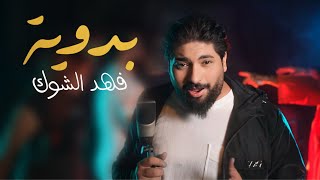 Fahad Alshok - Bedweya 2025 (Exclusive) فهد الشوك - بدوية (حصريا)