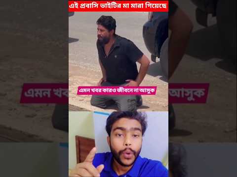প্রবাসিদের জন্মই হয়েছে কষ্ট পাওয়ার জন্য 😥🤲
