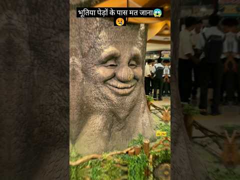 भूतिया पेड़🌳#youtubeshorts #facts #horrorstorie #shortsfeed #amazingfacts