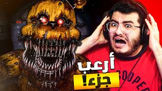فناف 4 بعد 11 سنة... أخيرًا لعبتها لكن ندمت! 💀😨 | FNAF 4