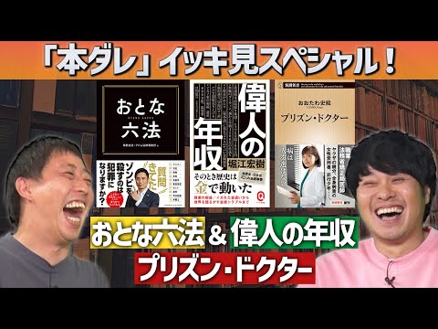 【一気見】偉人の年収＆おとな六法&プリズン・ドクター《本ダレ》