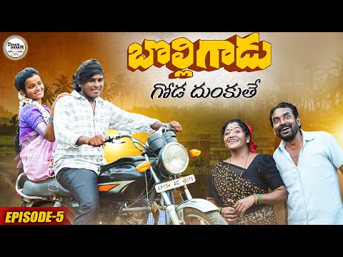 గోడ దుంకుతే||bolligadu episode 5||my village comedy||dhoom dhaam channel