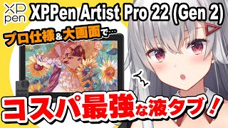 【XPPen Artist Pro 22 (Gen 2) レビュー】コスパ最強！！大画面でプロ仕様の液タブなのに安い！