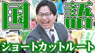 【2025年最新版】今から間に合わせろ！ショートカットルート国語編【武田塾参考書ルート】