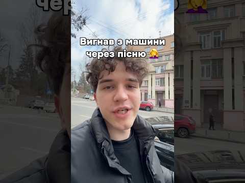 Висадив з машини через російську музику