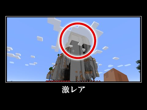 このあと衝撃。マイクラの超レアなシード値５選！