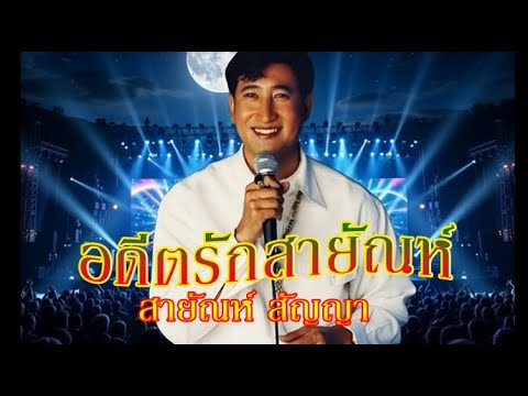 อดีตรักสายัณห์-สายัณห์ สัญญา[OFFICIALMV]