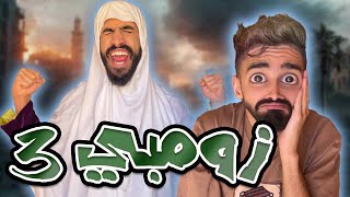 زومبي 3 شولاقة تحولت😱 مع كعوان و اسلام 🤣😂