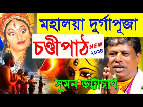 মহালয়া ও দূর্গা পূজা স্পেশাল চণ্ডীপাঠ কীর্তন সম্রাট সুমন ভট্টাচার্য [Suman Bhattacharya Kirtan New]