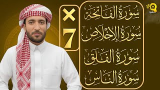 سورة الفاتحة 7 مرات آية الكرسي 7 مرات المعوذتين 7 مرات سورة الإخلاص 7 مرات القارئ محمد الفقيه