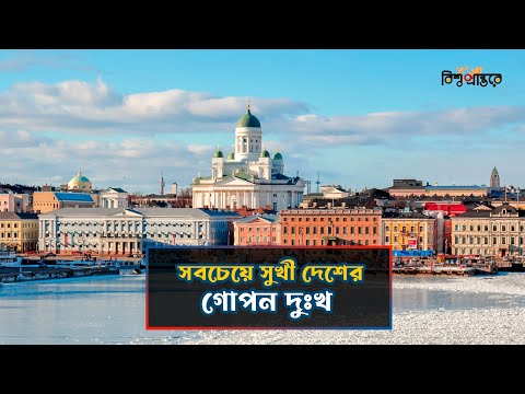 ফিনল্যান্ড- আ*ত্ম*হ*ত্যা প্রবণ সুখী মানুষের দেশ | Finland | Bangla Documentary | Bishwo Prantore