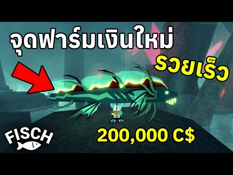 สอนฟาร์มเงิน วิธีใหม่ที่ดีที่สุด รวยเร็ว !! | Roblox Fisch