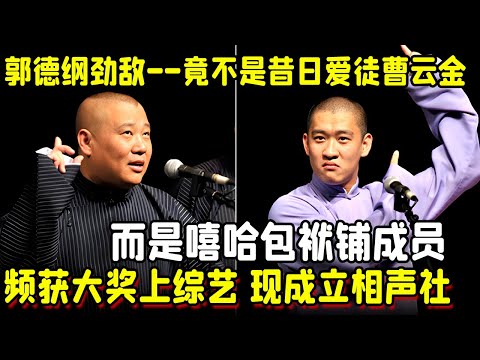 郭德纲劲敌-----尽然不是昔日爱徒曹云金，而是嘻哈包袱铺成员,频获大奖频上综艺,现成立相声社 #快乐返场