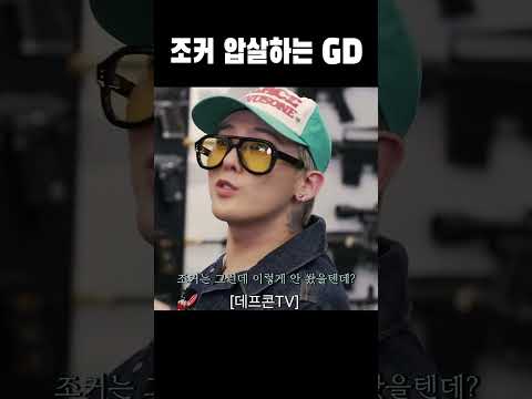 그냥 조커 해주면 안 돼요? #지드래곤 #지디 #데프콘