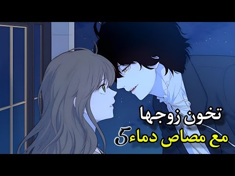 مصاص دماء يعشق امراة متزوجة | انمي : دماء العشق الممنوع ( الحلقة الخامسة 5️⃣ )