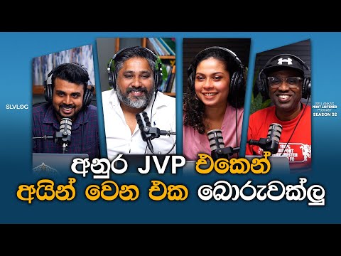 අනුර JVP එකෙන් අයින් වෙන එක බොරුවක්ලු