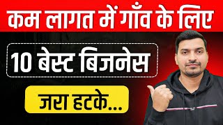 Village Business Ideas in India | Gaon Me Konsa Business Kare | Best Business Ideas 2025