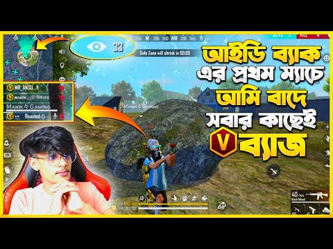 আইডি ব্যাক পাওয়ার প্রথম ম্যাচেই সবার 🅥 Badge 😎 || আমি কি 🅥 Badge পাবোনা? 🥀 || Free Fire