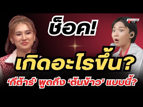 ช็อค! รุ่นพี่ พูดถึงรุ่นน้องแบบนี้? สะเทือนไปทั้งวงการ! เกิดอะไรขึ้น? “พี่กีต้าร์–น้องต้นข้าว”🔥