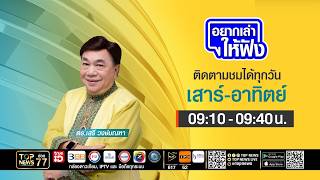 อยากเล่าให้ฟัง  | 04 กรกฎาคม 2569 | FULL | TOP NEWS
